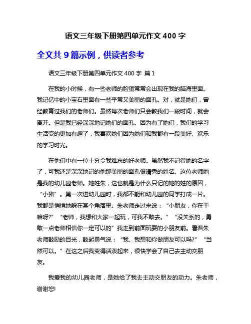 语文三年级下册第四单元作文400字