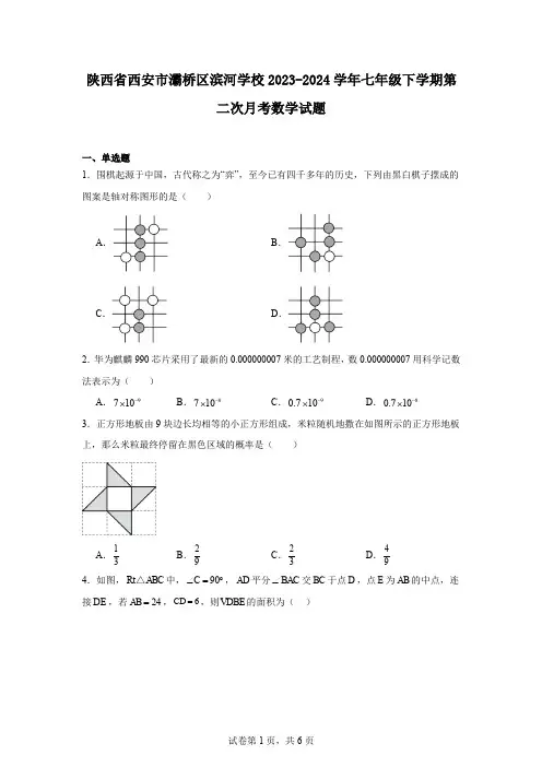 陕西省西安市灞桥区滨河学校2023-2024学年七年级下学期第二次月考数学试题