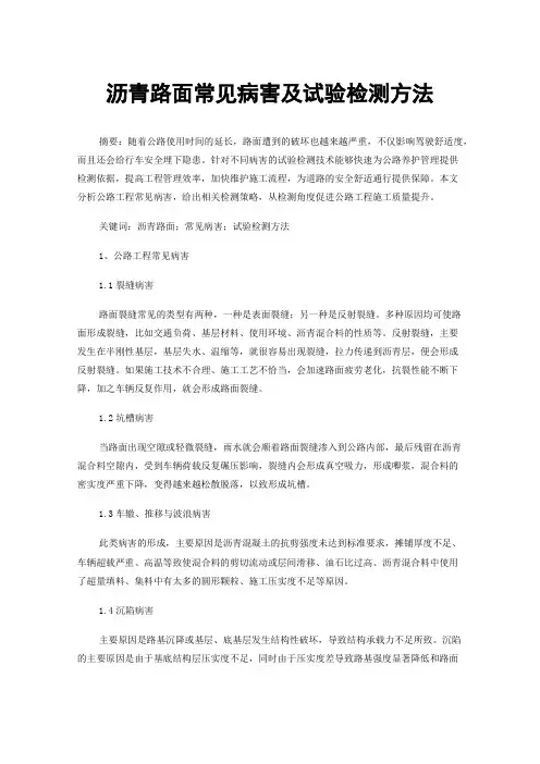 沥青路面常见病害及试验检测方法