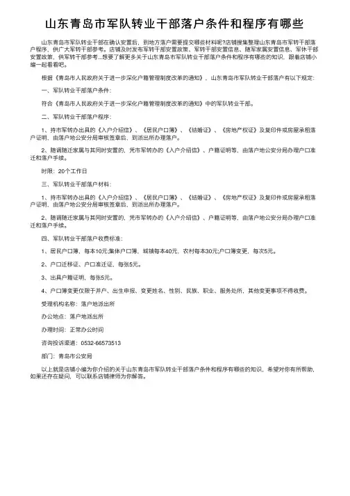 山东青岛市军队转业干部落户条件和程序有哪些