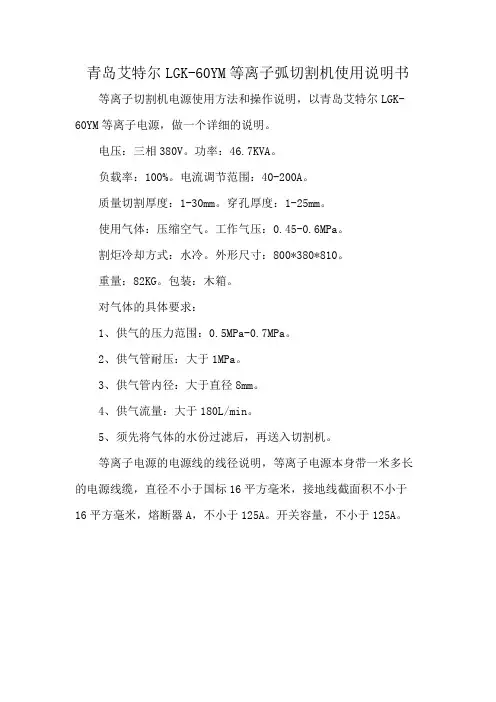 青岛艾特尔LGK-60YM等离子弧切割机使用说明书