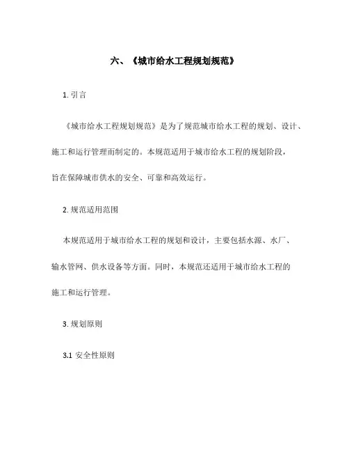 六、《城市给水工程规划规范》