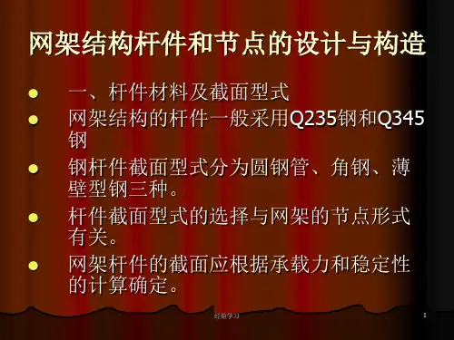 网架结构杆件和节点的设计与构造(谷风参考)