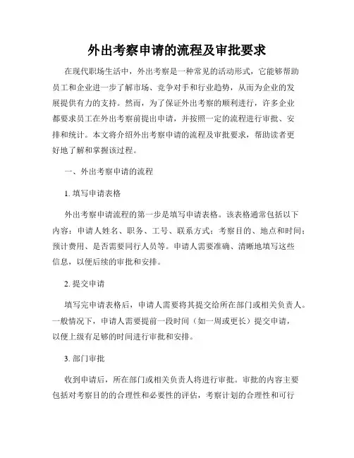 外出考察申请的流程及审批要求
