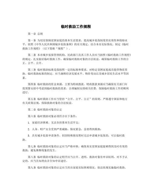 临时救助工作规程