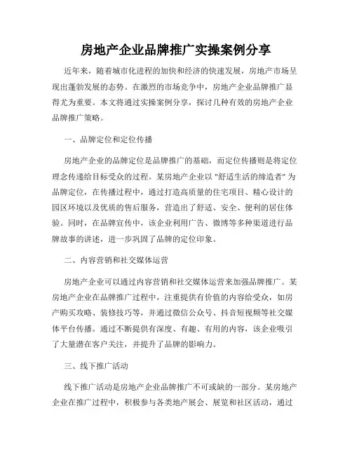 房地产企业品牌推广实操案例分享