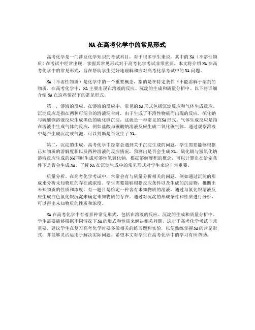 NA在高考化学中的常见形式