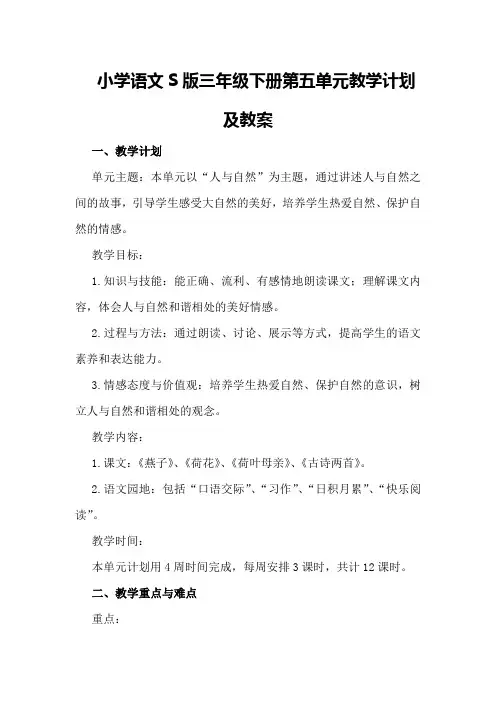 小学语文S版三年级下册第五单元教学计划及教案