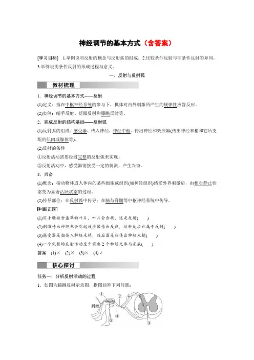 高中生物(选择性必修第一册 人教版)教案讲义：神经调节的基本方式含答案
