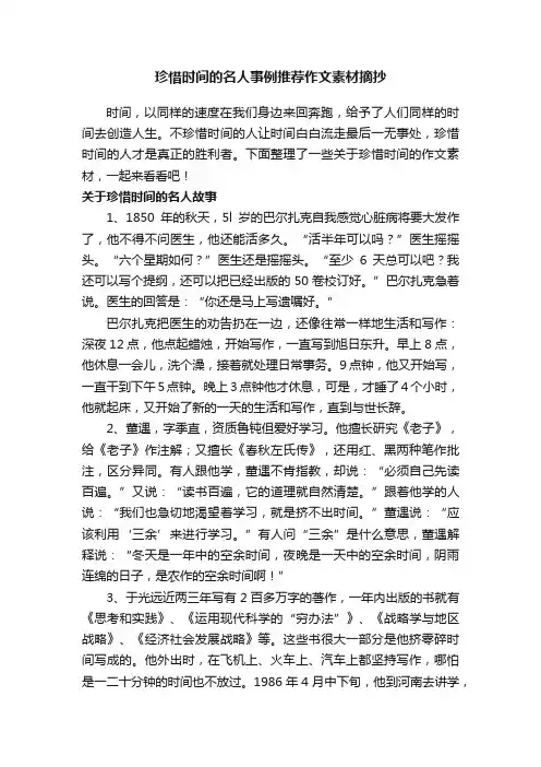 珍惜时间的名人事例推荐作文素材摘抄