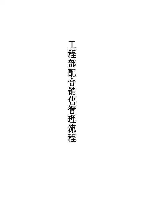 工程部配合销售管理流程(1)