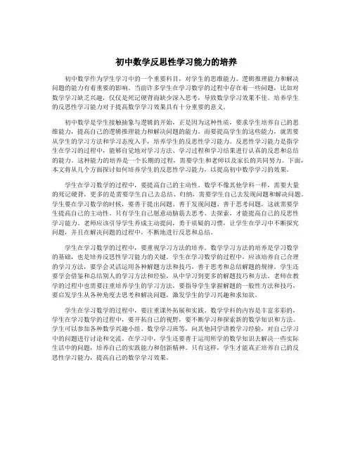 初中数学反思性学习能力的培养