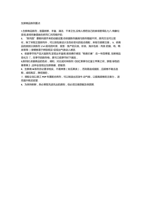 005.生鲜商品陈列要点.docx