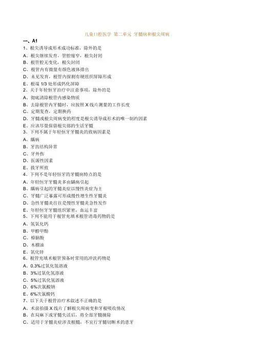 最新口腔执业医师(含助理)精品资料儿童口腔医学 第二单元 牙髓病和根尖周病