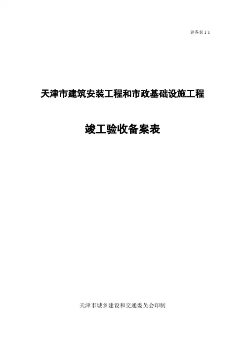 天津竣工验收备案表