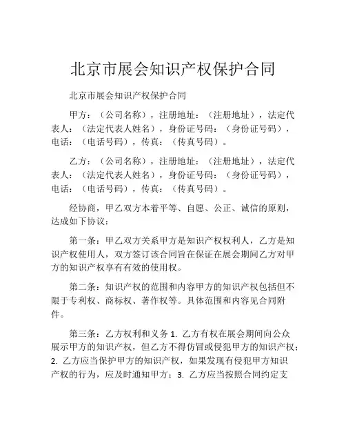 北京市展会知识产权保护合同
