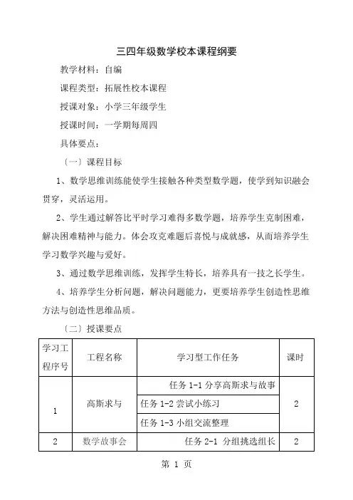 三四年级数学校本课程纲要