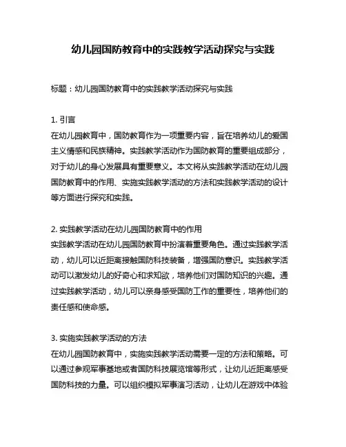 幼儿园国防教育中的实践教学活动探究与实践