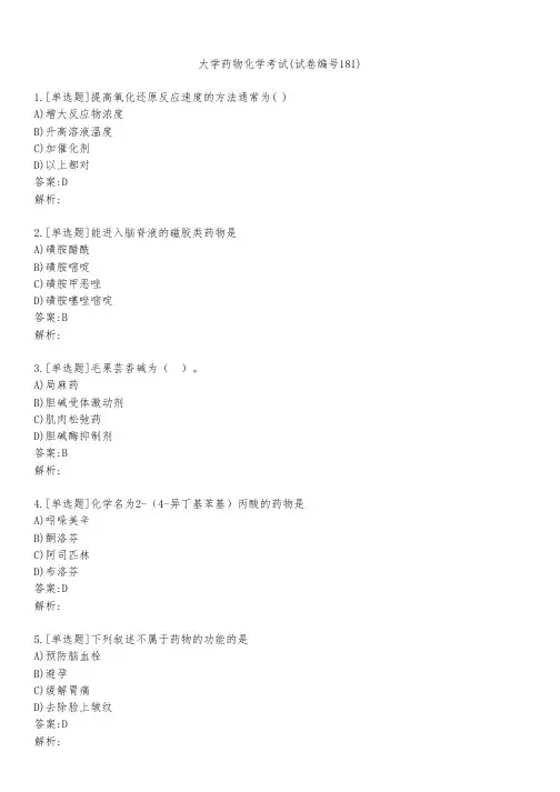 大学药物化学考试(试卷编号181)