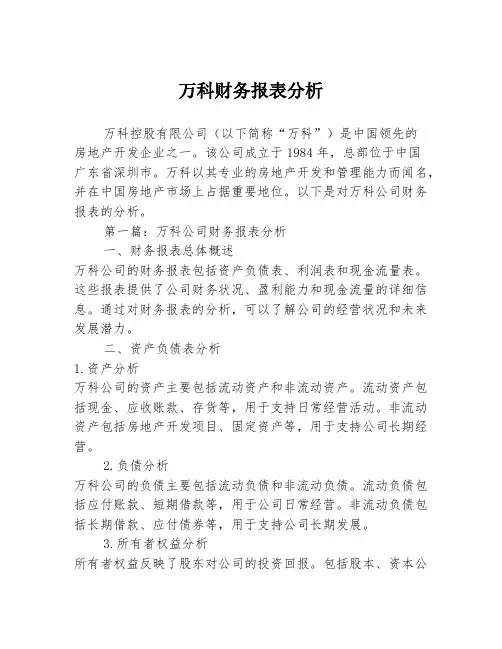 万科财务报表分析2篇