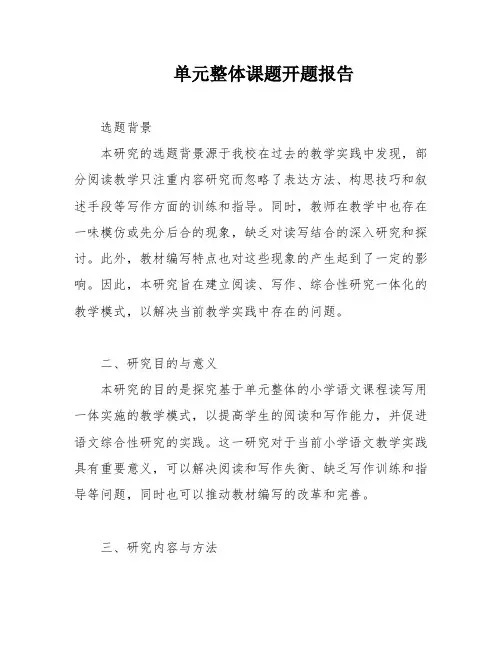 单元整体课题开题报告