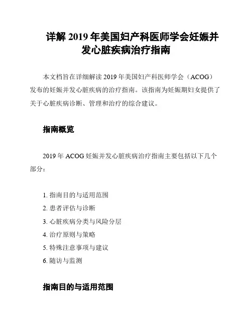 详解2019年美国妇产科医师学会妊娠并发心脏疾病治疗指南