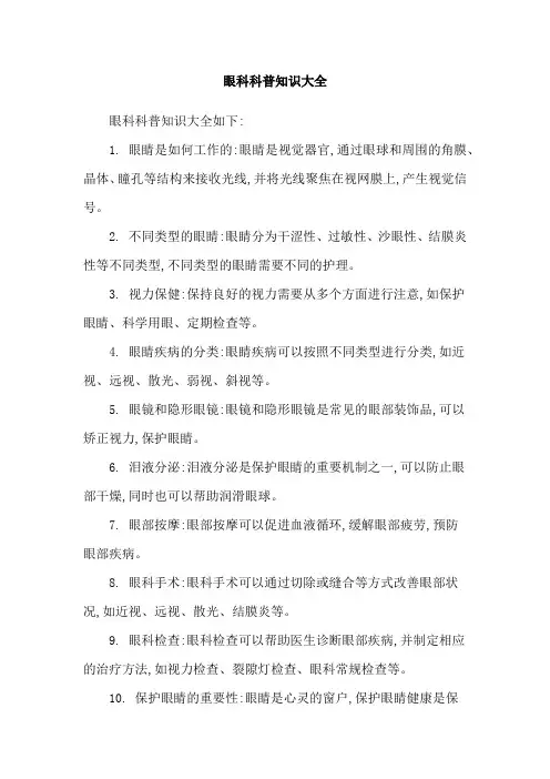 眼科科普知识大全