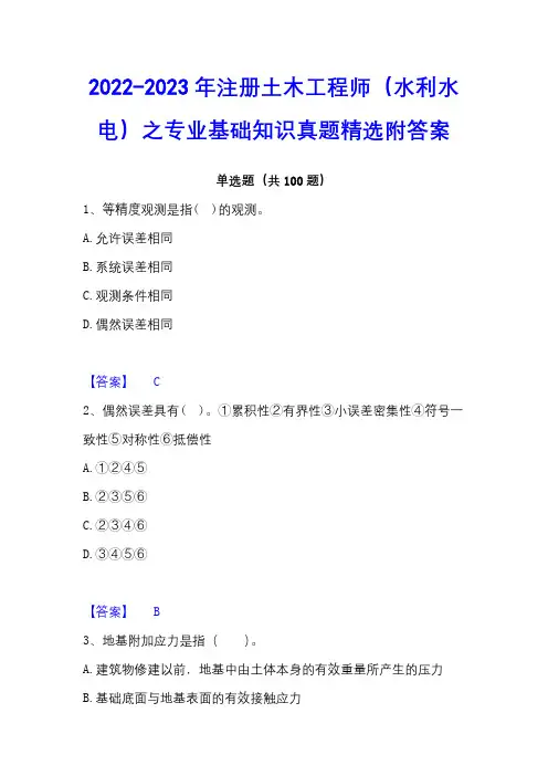 2022-2023年注册土木工程师(水利水电)之专业基础知识真题精选附答案