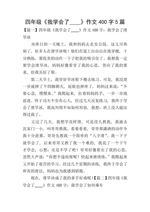 四年级《我学会了----》作文400字5篇