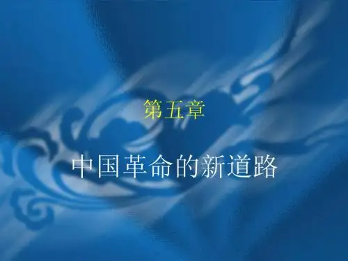 第五章  中国革命的新道路2010