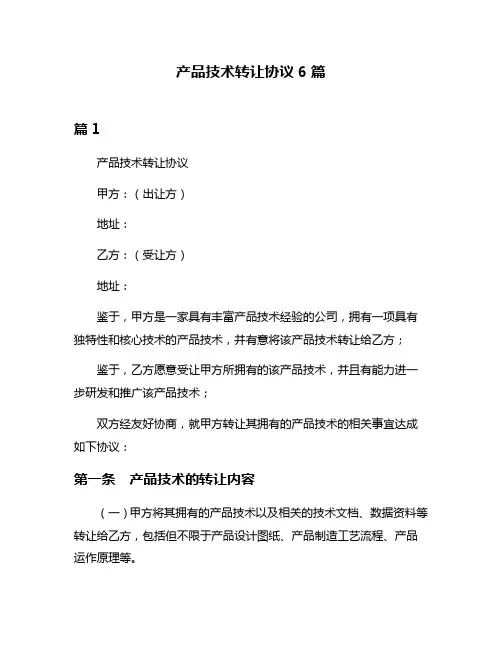 产品技术转让协议6篇