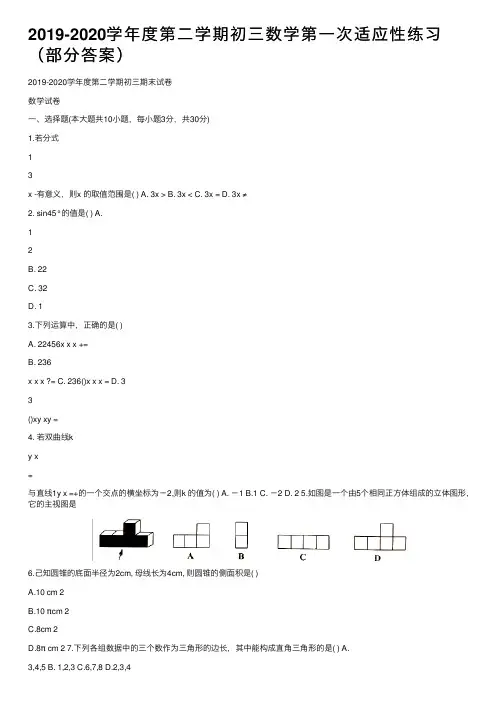 2019-2020学年度第二学期初三数学第一次适应性练习（部分答案）