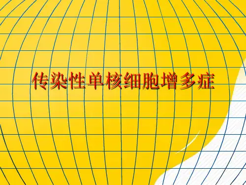 传染性单核细胞增多症优秀PPT资料