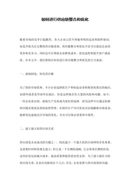 如何进行供应链整合和优化