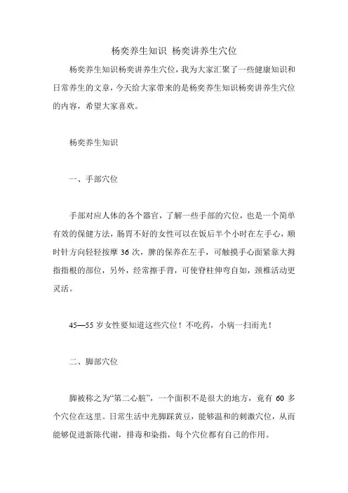 杨奕养生知识 杨奕讲养生穴位