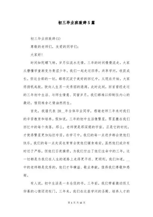 初三毕业班致辞5篇