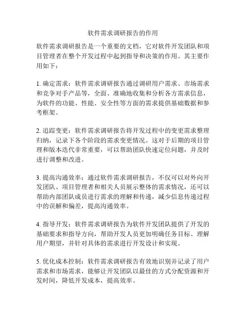 软件需求调研报告的作用