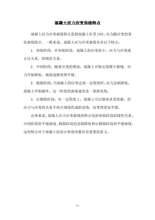 混凝土应力应变曲线特点