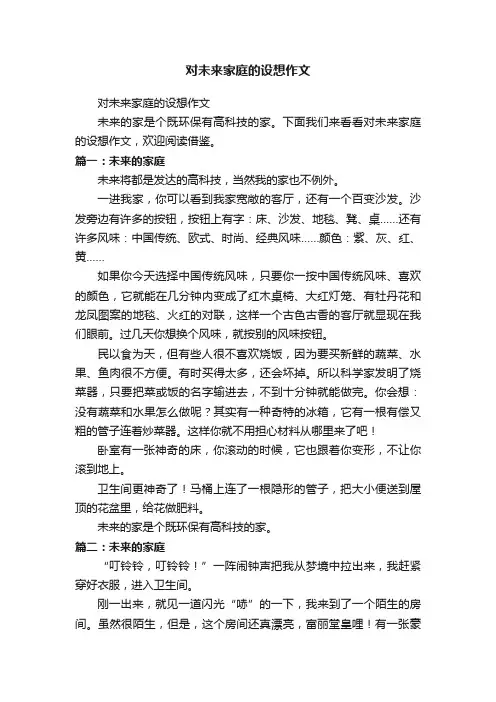 对未来家庭的设想作文