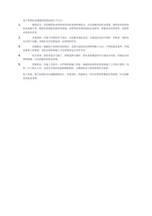 地下结构防水遵循的原则