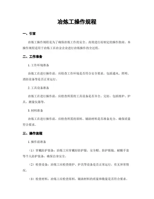 冶炼工操作规程