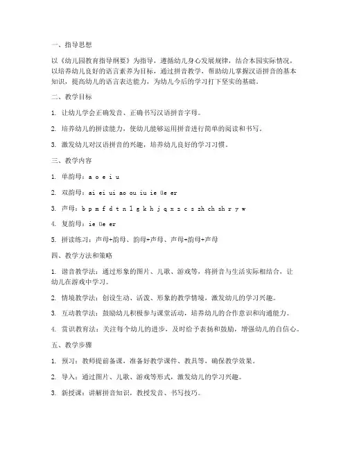幼儿园拼音教学工作计划