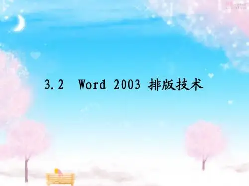 计算机文化基础(3.2 排版技术)