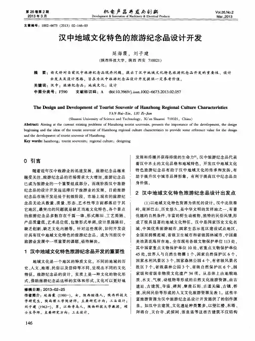 汉中地域文化特色的旅游纪念品设计开发