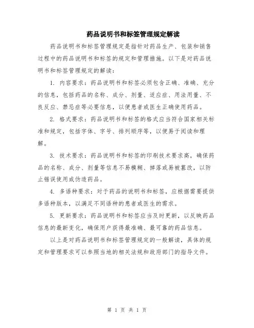 药品说明书和标签管理规定解读