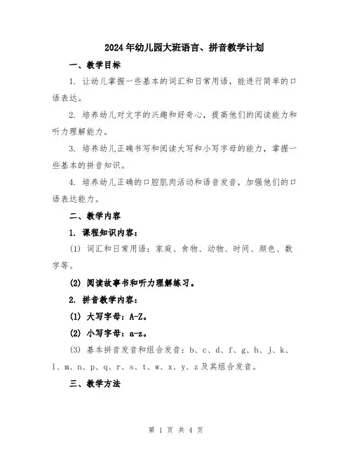 2024年幼儿园大班语言、拼音教学计划