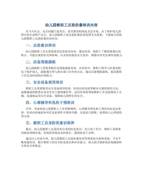 幼儿园教职工反恐防暴培训内容