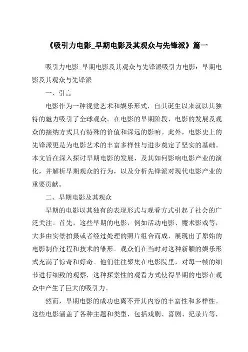 《2024年吸引力电影_早期电影及其观众与先锋派》范文