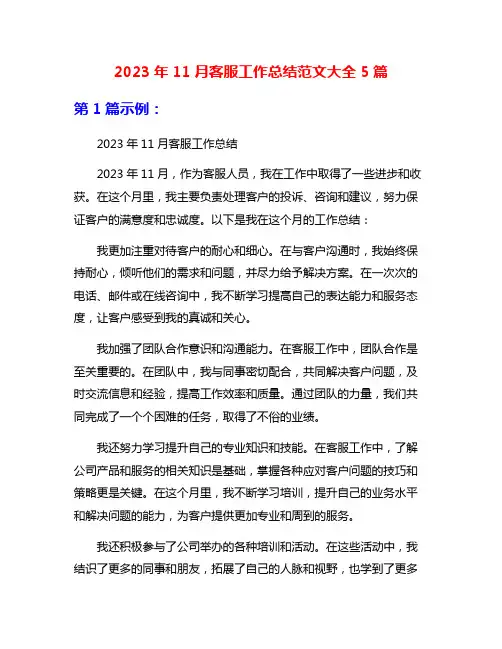 2023年11月客服工作总结范文大全5篇
