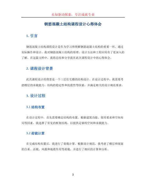钢筋混凝土结构课程设计心得体会